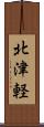 北津軽 Scroll