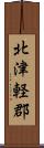 北津軽郡 Scroll