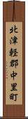 北津軽郡中里町 Scroll