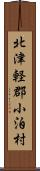 北津軽郡小泊村 Scroll