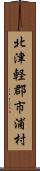 北津軽郡市浦村 Scroll