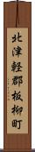 北津軽郡板柳町 Scroll
