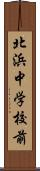 北浜中学校前 Scroll