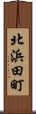 北浜田町 Scroll