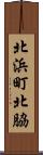 北浜町北脇 Scroll