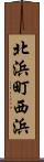 北浜町西浜 Scroll
