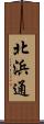 北浜通 Scroll