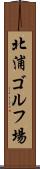 北浦ゴルフ場 Scroll