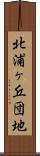北浦ヶ丘団地 Scroll