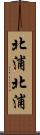 北浦北浦 Scroll