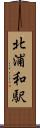 北浦和駅 Scroll