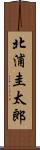 北浦圭太郎 Scroll