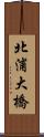 北浦大橋 Scroll