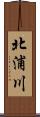 北浦川 Scroll