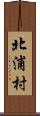 北浦村 Scroll