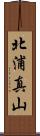 北浦真山 Scroll