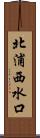 北浦西水口 Scroll