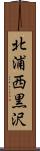 北浦西黒沢 Scroll
