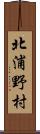 北浦野村 Scroll