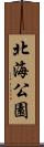 北海公園 Scroll