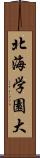 北海学園大 Scroll