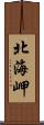 北海岬 Scroll