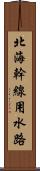 北海幹線用水路 Scroll