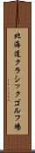 北海道クラシックゴルフ場 Scroll