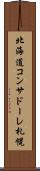 北海道コンサドーレ札幌 Scroll