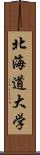 北海道大学 Scroll