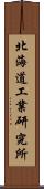 北海道工業研究所 Scroll