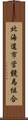 北海道市営競馬組合 Scroll