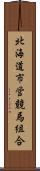 北海道市営競馬組合 Scroll