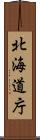 北海道庁 Scroll