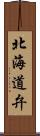 北海道弁 Scroll