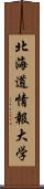 北海道情報大学 Scroll