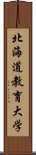 北海道教育大学 Scroll