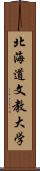 北海道文教大学 Scroll