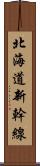 北海道新幹線 Scroll