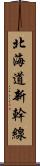 北海道新幹線 Scroll