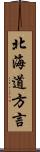 北海道方言 Scroll
