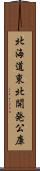 北海道東北開発公庫 Scroll