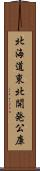 北海道東北開発公庫 Scroll