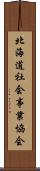 北海道社会事業協会 Scroll