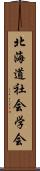 北海道社会学会 Scroll