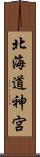 北海道神宮 Scroll