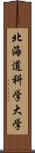 北海道科学大学 Scroll