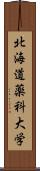 北海道薬科大学 Scroll