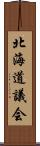 北海道議会 Scroll