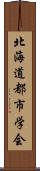 北海道都市学会 Scroll